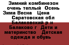 Зимний комбинезон очень теплый. Осень-Зима-Весна › Цена ­ 1 500 - Саратовская обл., Балаковский р-н, Балаково г. Дети и материнство » Детская одежда и обувь   